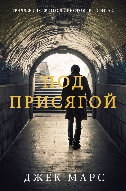 Под присягой (Триллер из серии о Люке Стоуне—Книга вторая)