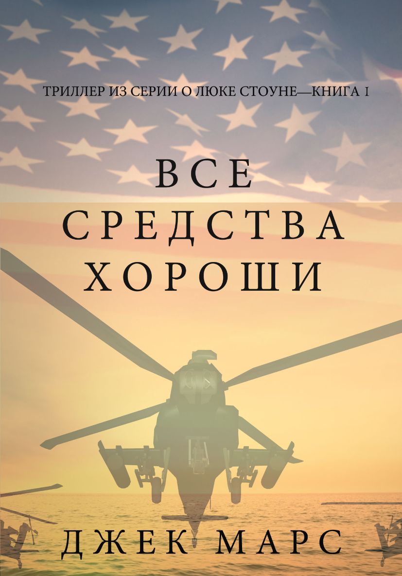Все средства хороши  (Триллер из серии о Люке Стоуне—Книга первая)