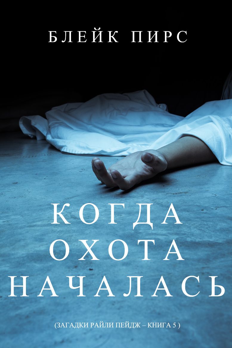 Когда Охота Началась (Загадки Райли Пейдж – Книга №5) | Bookport