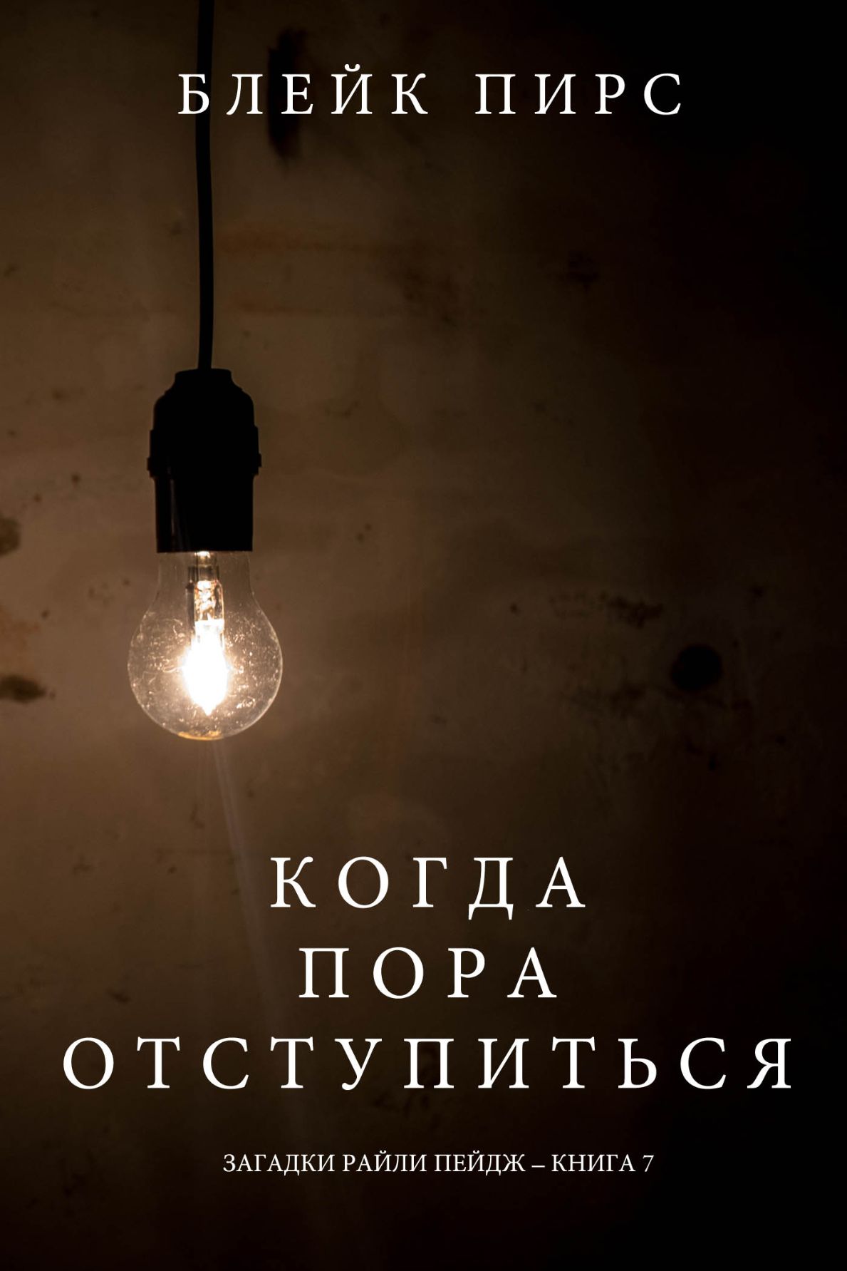 Когда Пора Отступиться (Загадки Райли Пейдж – книга №7) | Bookport