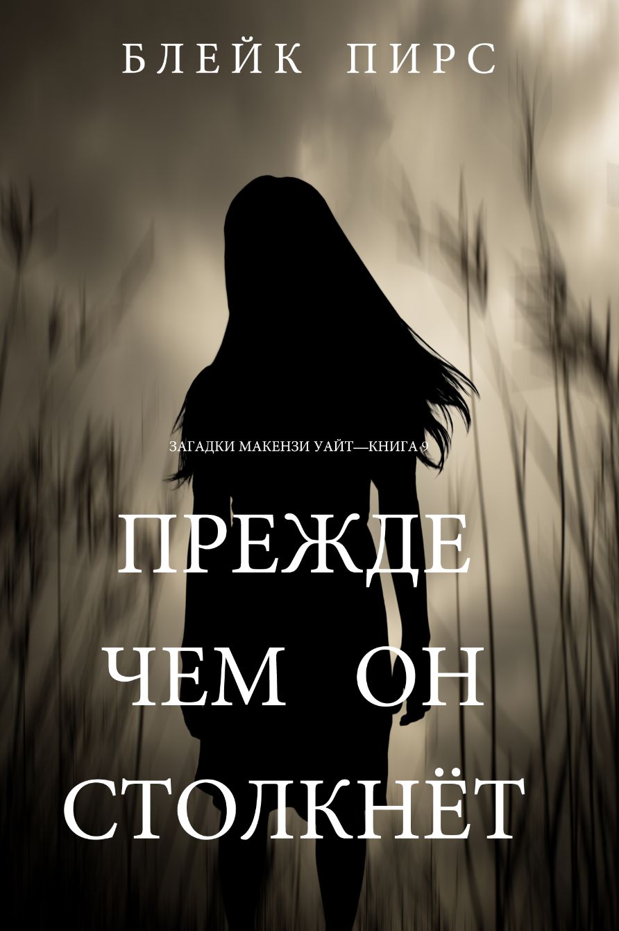 Прежде Чем Он Выследит (Загадки Макензи Уайт—Книга 9) | Bookport