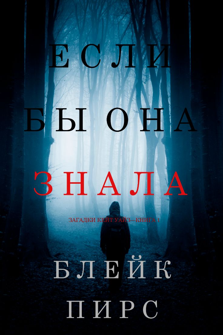 Если бы она знала (Загадки Кейт Уайз—Книга 1) | Bookport