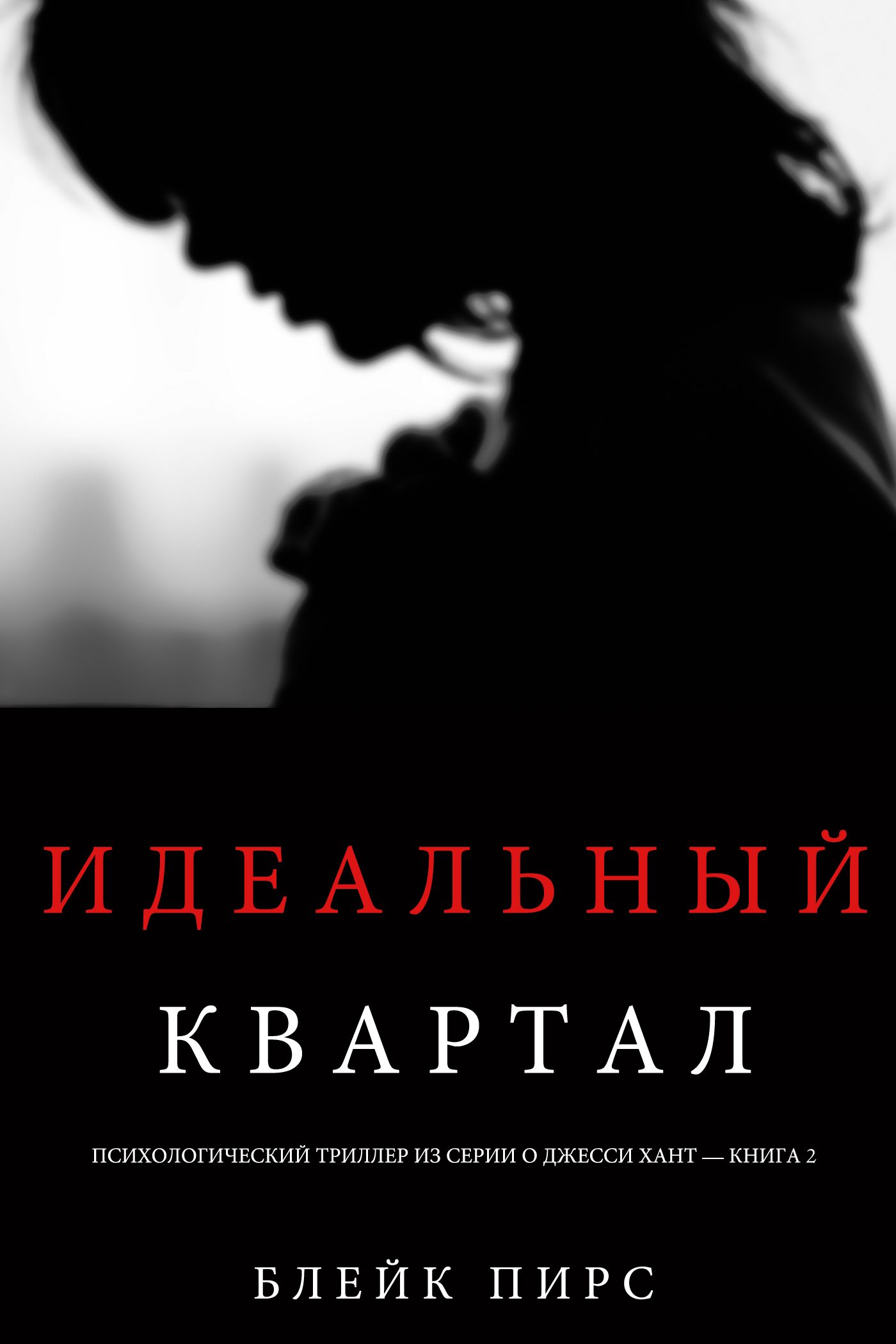 Идеальный Квартал (Психологический триллер из серии о Джесси Хант – книга вторая)