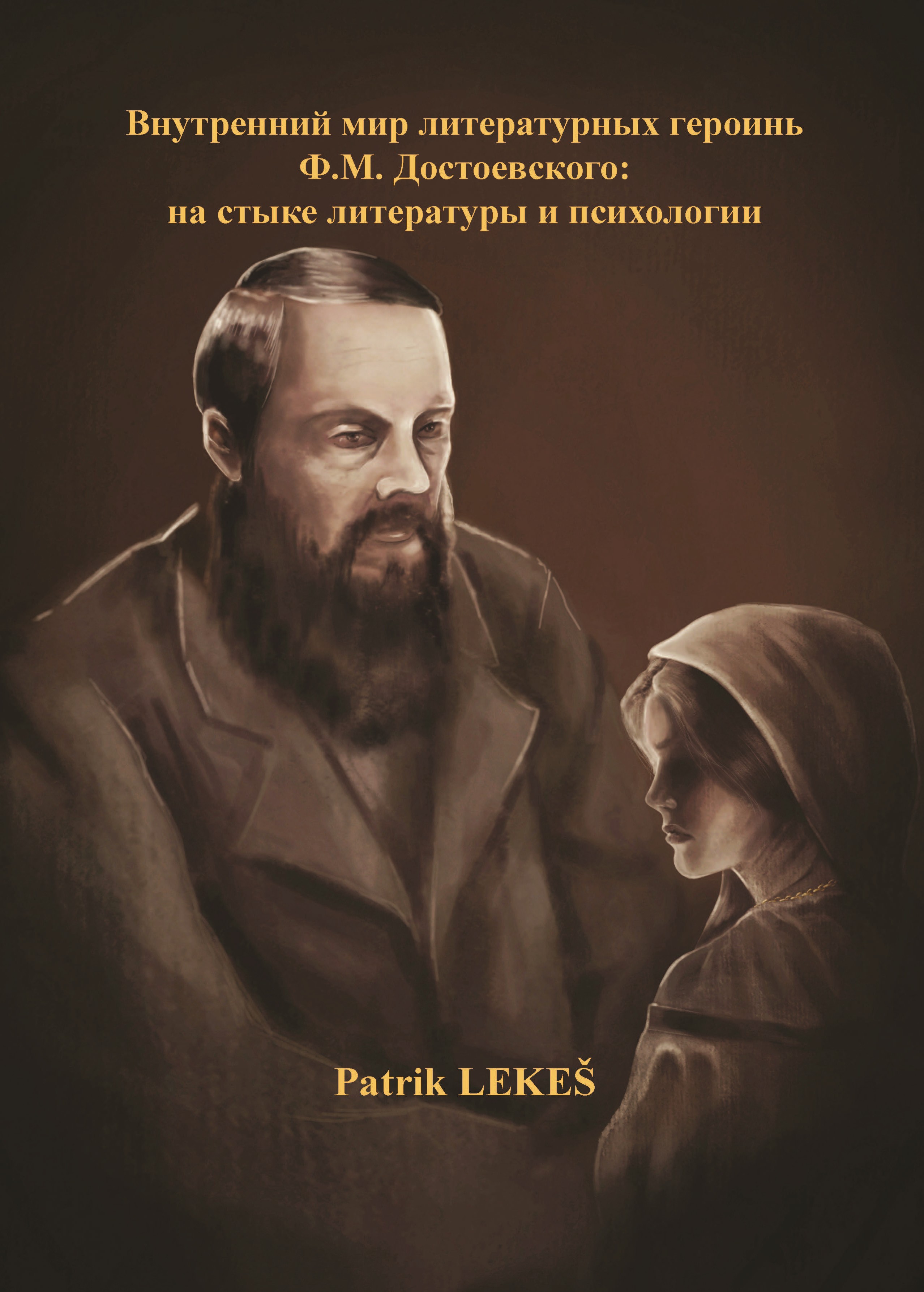 Vnutrennij mir literaturnych geroiň F. M. Dostojevskogo: na styke literatury i psychologii