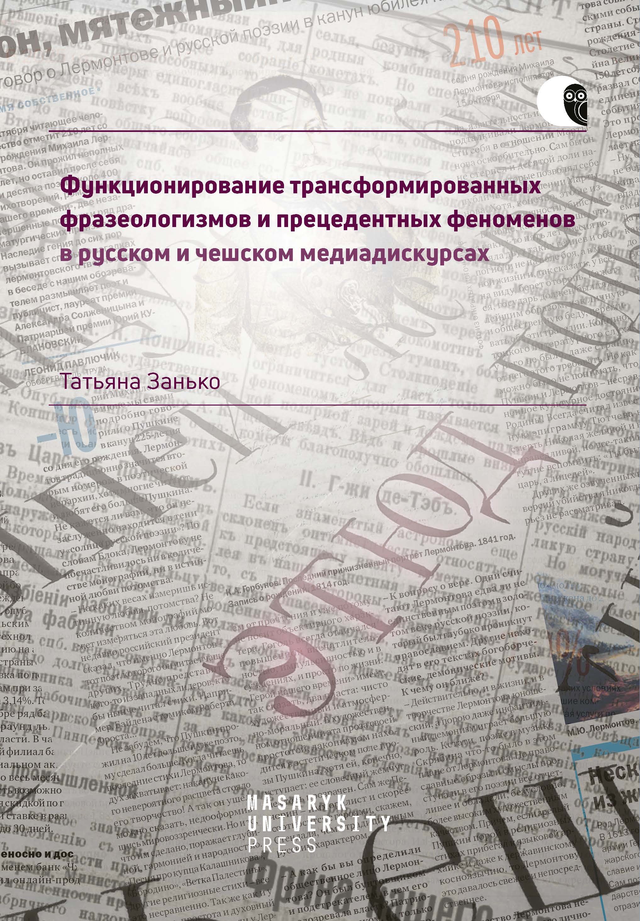 Функционирование трансформированных фразеологизмов и прецедентных феноменов в русском и чешском медиадискурсах